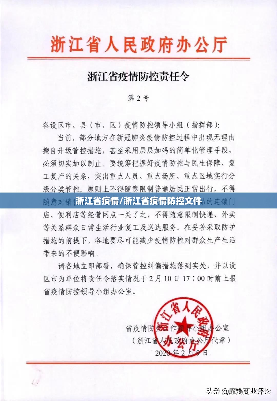浙江省疫情/浙江省疫情防控文件 浙江省疫情/浙江省疫情防控文件
