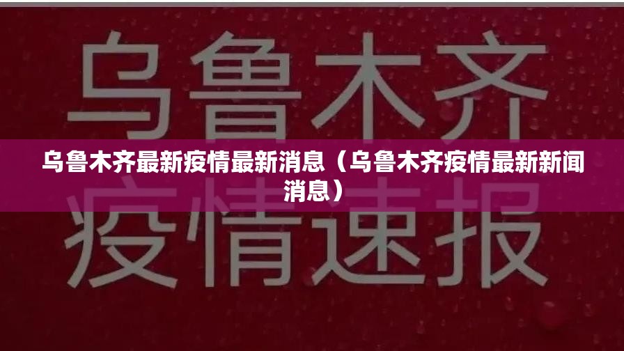 乌鲁木齐最新疫情最新消息(乌鲁木齐疫情最新新闻消息) 乌鲁木齐最新疫情最新消息(乌鲁木齐疫情最新新闻消息)