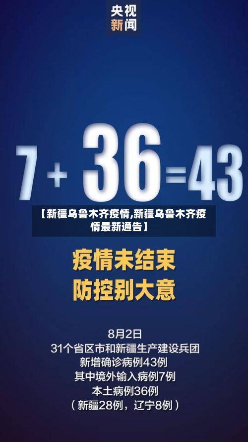 乌鲁木齐最新疫情最新消息(乌鲁木齐疫情最新新闻消息) 乌鲁木齐最新疫情最新消息(乌鲁木齐疫情最新新闻消息)