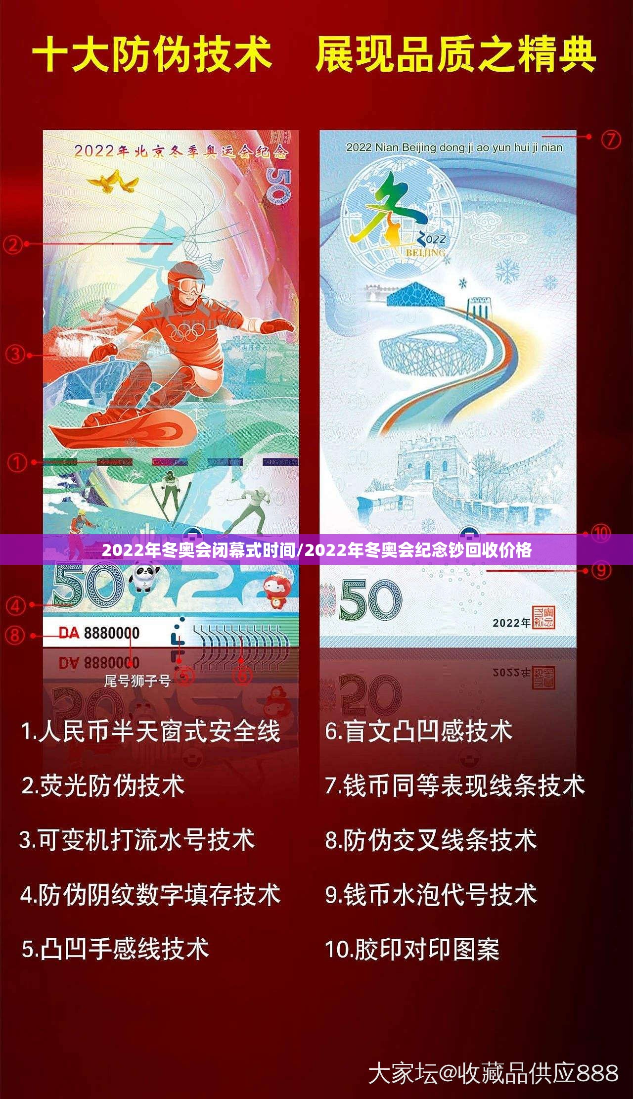 2022年冬奥会闭幕式时间/2022年冬奥会纪念钞回收价格 2022年冬奥会闭幕式时间/2022年冬奥会纪念钞回收价格
