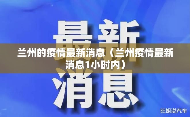 兰州的疫情最新消息(兰州疫情最新消息1小时内) 兰州的疫情最新消息(兰州疫情最新消息1小时内)