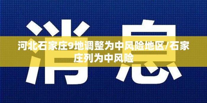 河北石家庄9地调整为中风险地区/石家庄列为中风险