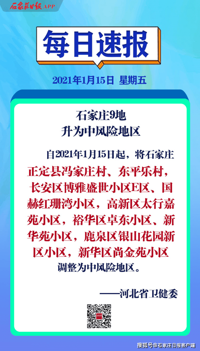 河北石家庄9地调整为中风险地区/石家庄列为中风险