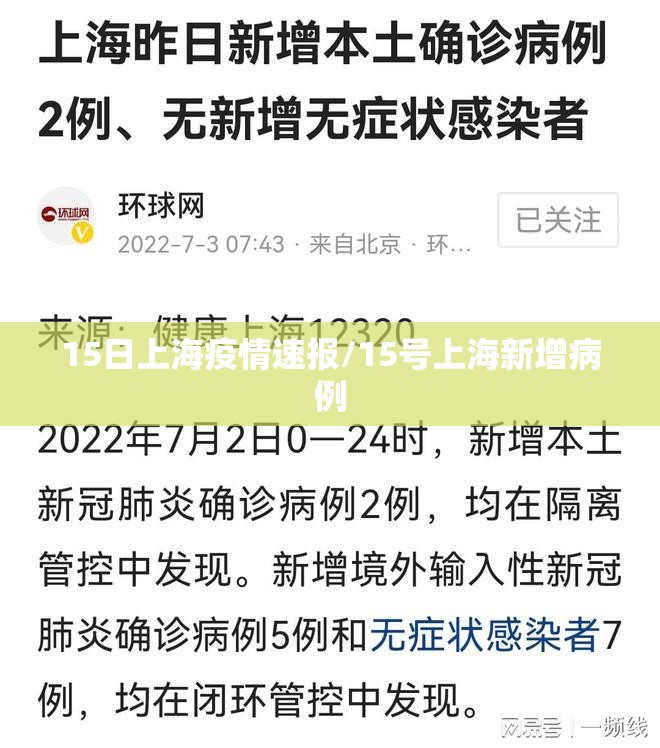 15日上海疫情速报/15号上海新增病例 15日上海疫情速报/15号上海新增病例