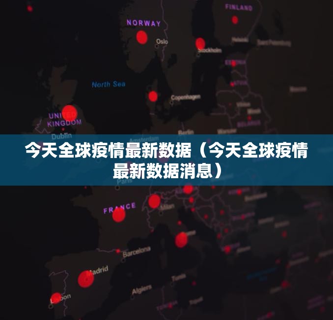 今天全球疫情最新数据（今天全球疫情最新数据消息）