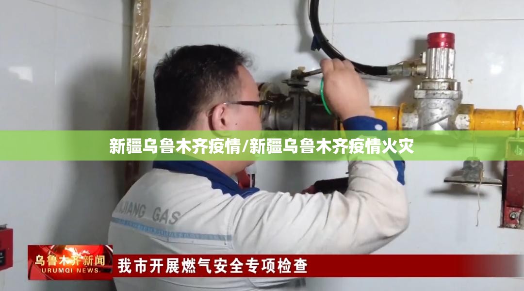新疆乌鲁木齐疫情/新疆乌鲁木齐疫情火灾 新疆乌鲁木齐疫情/新疆乌鲁木齐疫情火灾