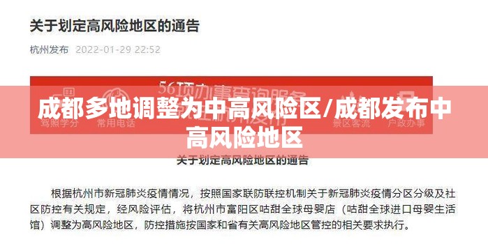 成都多地调整为中高风险区/成都发布中高风险地区