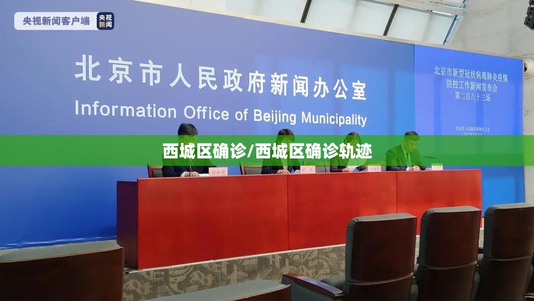 西城区确诊/西城区确诊轨迹 西城区确诊/西城区确诊轨迹