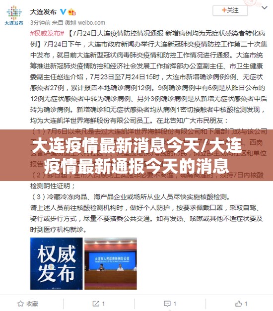 大连疫情最新消息今天/大连疫情最新通报今天的消息 大连疫情最新消息今天/大连疫情最新通报今天的消息