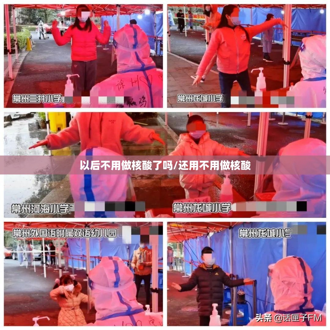 以后不用做核酸了吗/还用不用做核酸 以后不用做核酸了吗/还用不用做核酸
