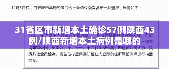 31省区市新增本土确诊57例陕西43例/陕西新增本土病例是哪的 31省区市新增本土确诊57例陕西43例/陕西新增本土病例是哪的
