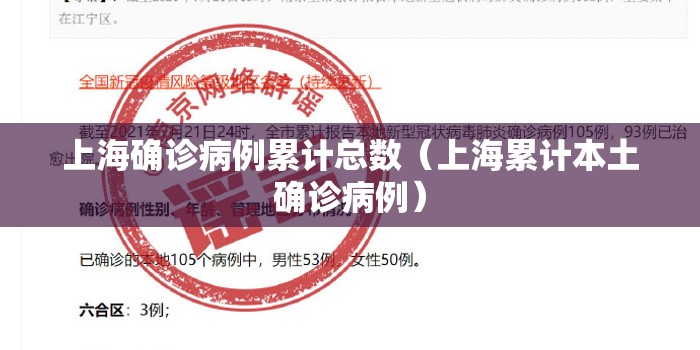 上海确诊病例累计总数（上海累计本土确诊病例）