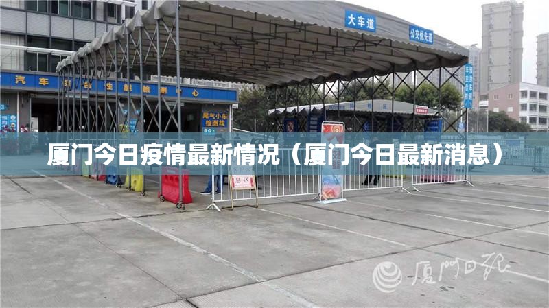 厦门今日疫情最新情况(厦门今日最新消息) 厦门今日疫情最新情况(厦门今日最新消息)