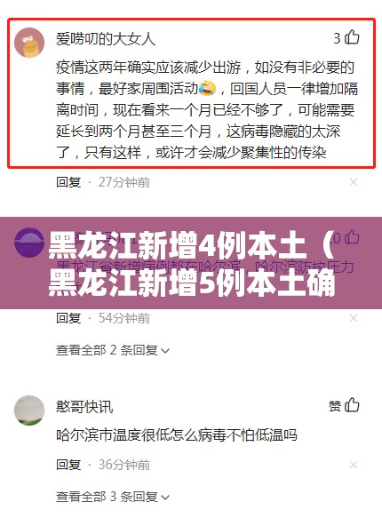黑龙江新增4例本土(黑龙江新增5例本土确诊病例轨迹) 黑龙江新增4例本土(黑龙江新增5例本土确诊病例轨迹)