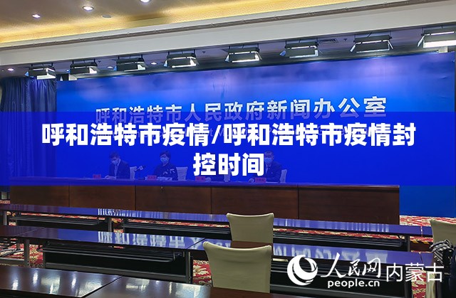 呼和浩特市疫情/呼和浩特市疫情封控时间