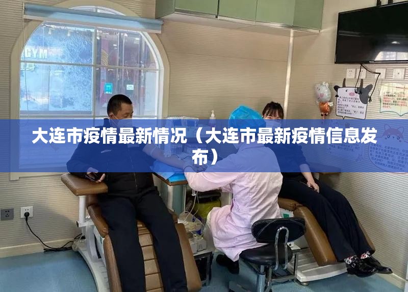 大连市疫情最新情况（大连市最新疫情信息发布）