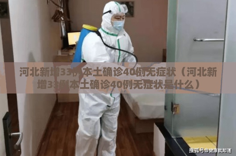 河北新增33例本土确诊40例无症状(河北新增33例本土确诊40例无症状是什么) 河北新增33例本土确诊40例无症状(河北新增33例本土确诊40例无症状是什么)