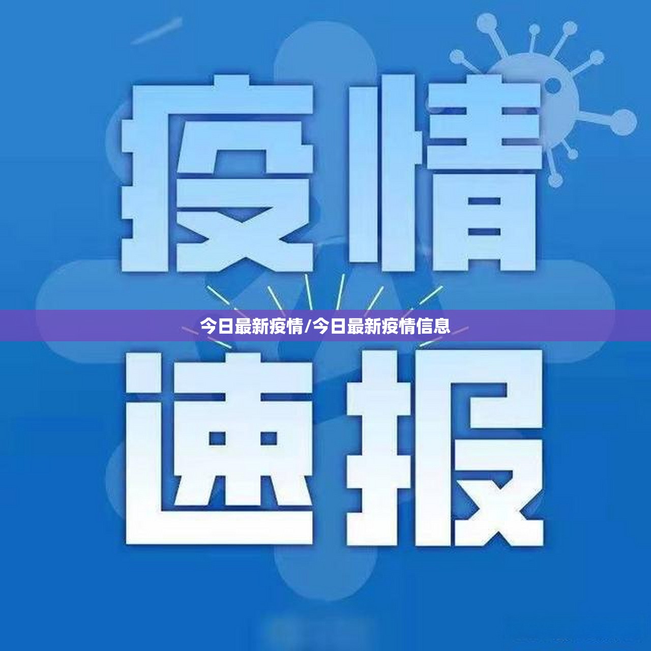 今日最新疫情/今日最新疫情信息
