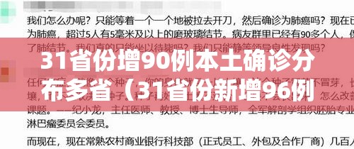 31省份增90例本土确诊分布多省（31省份新增96例确诊 本土81例）