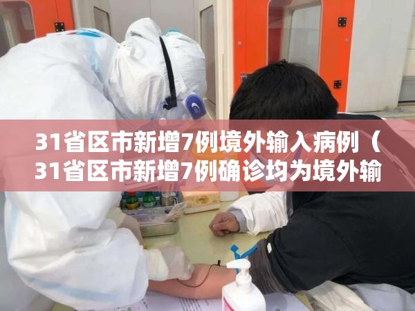 31省区市新增7例境外输入病例（31省区市新增7例确诊均为境外输入）