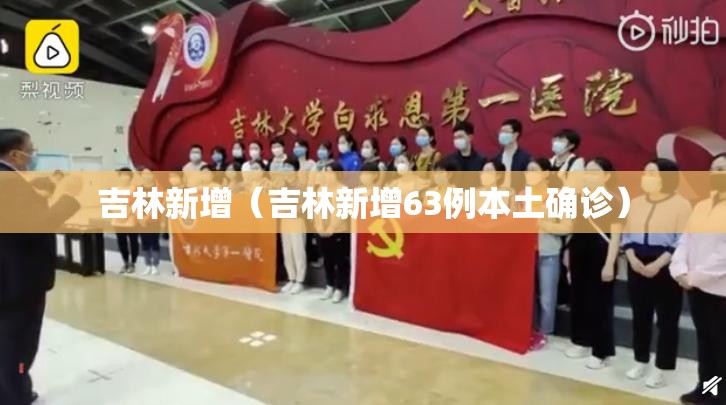 吉林新增(吉林新增63例本土确诊) 吉林新增(吉林新增63例本土确诊)
