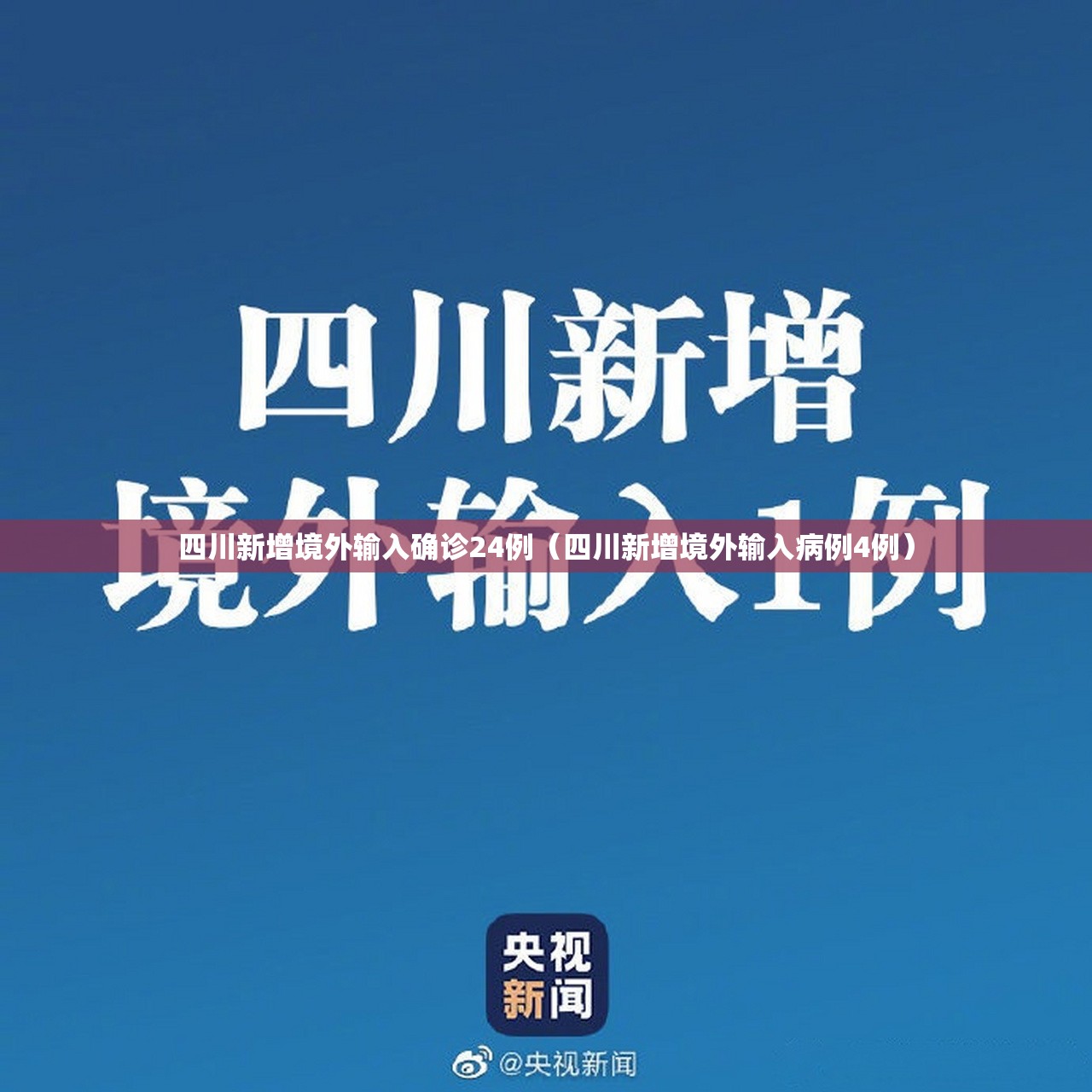四川新增境外输入确诊24例(四川新增境外输入病例4例) 四川新增境外输入确诊24例(四川新增境外输入病例4例)