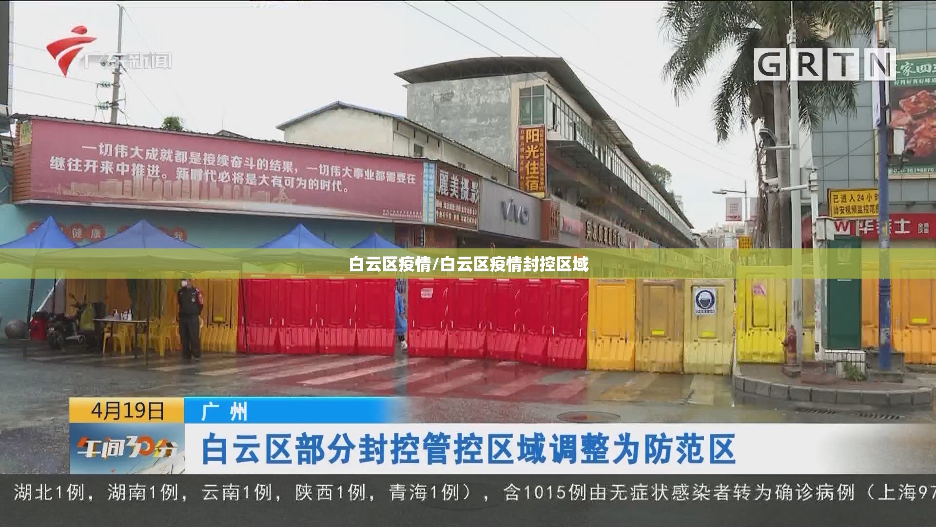 白云区疫情/白云区疫情封控区域 白云区疫情/白云区疫情封控区域