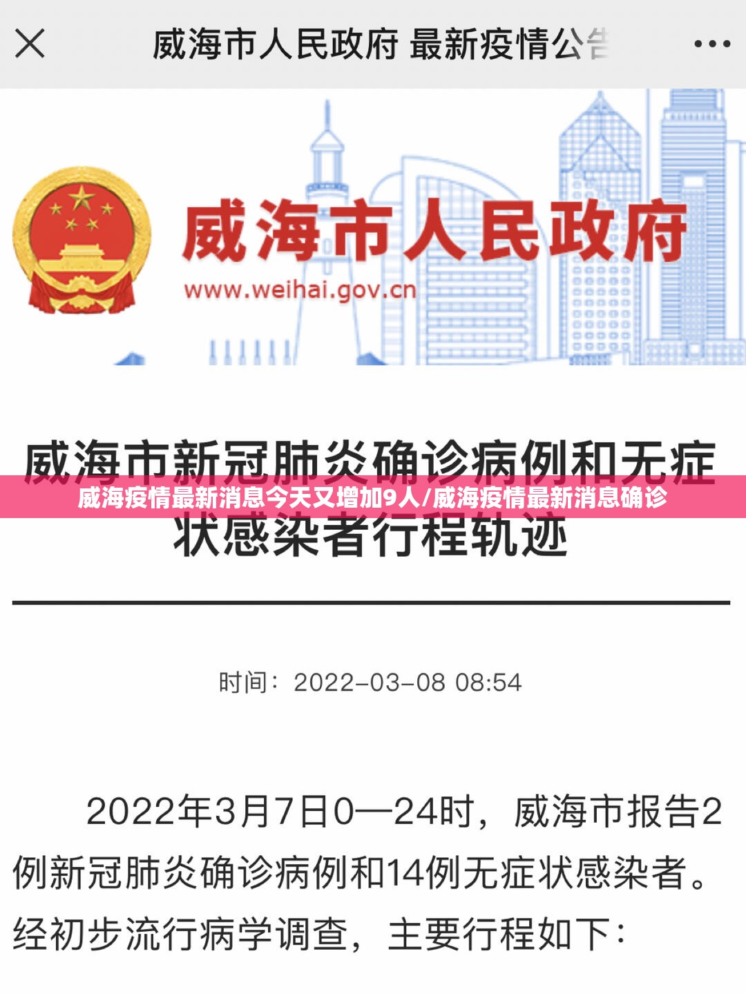 威海疫情最新消息今天又增加9人/威海疫情最新消息确诊 威海疫情最新消息今天又增加9人/威海疫情最新消息确诊