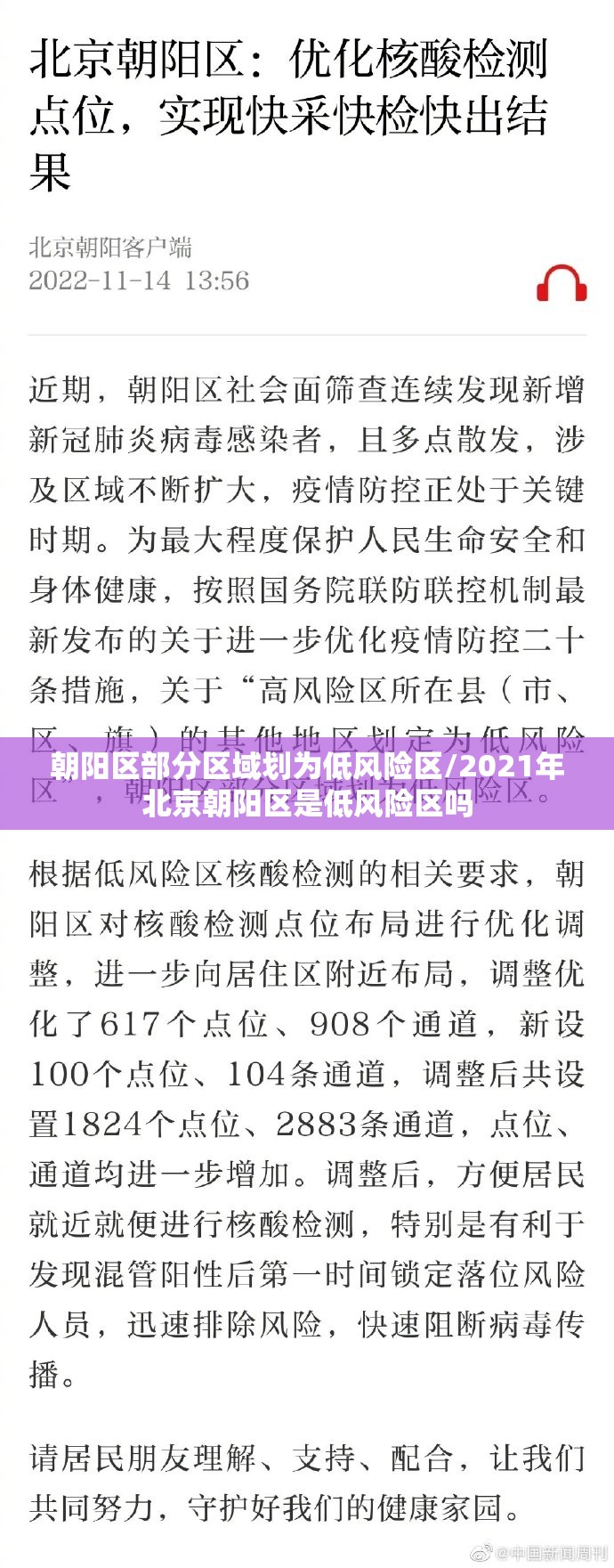 朝阳区部分区域划为低风险区/2021年北京朝阳区是低风险区吗