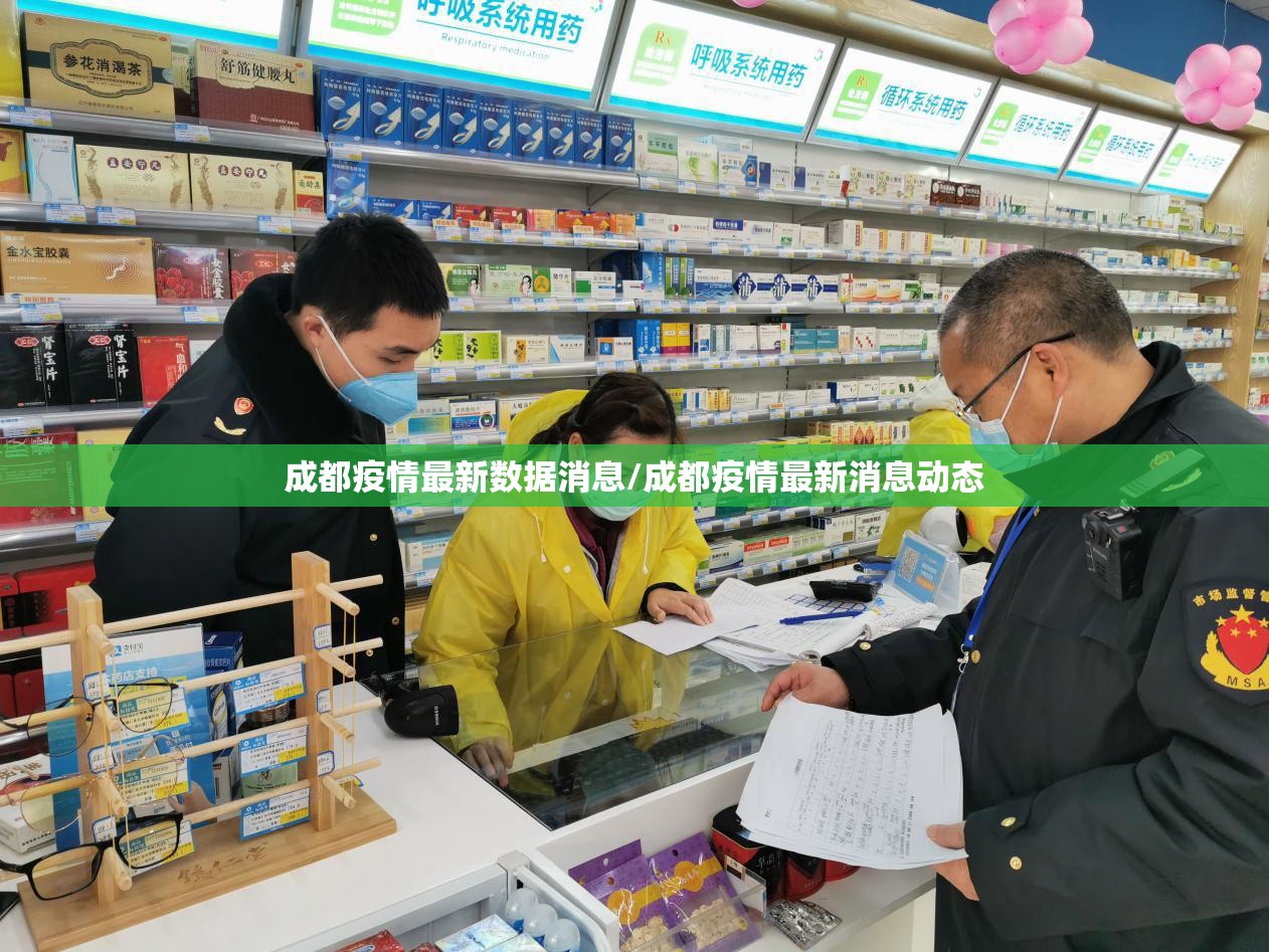 成都疫情最新数据消息/成都疫情最新消息动态
