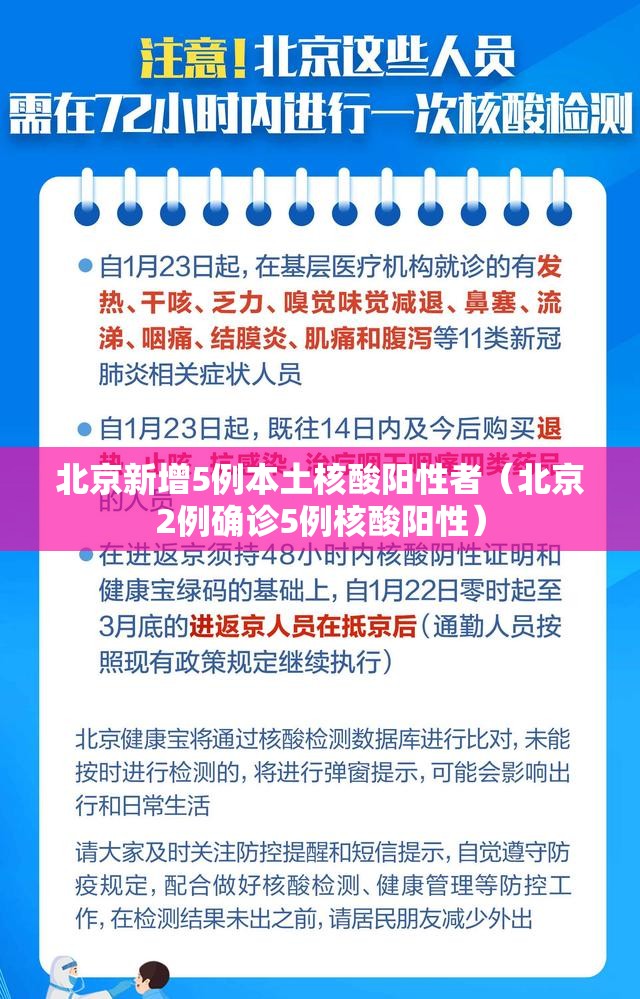 北京新增5例本土核酸阳性者(北京2例确诊5例核酸阳性) 北京新增5例本土核酸阳性者(北京2例确诊5例核酸阳性)