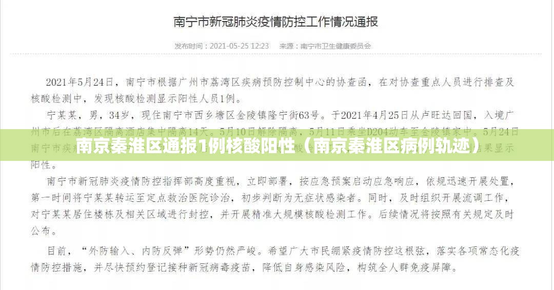 南京秦淮区通报1例核酸阳性(南京秦淮区病例轨迹) 南京秦淮区通报1例核酸阳性(南京秦淮区病例轨迹)