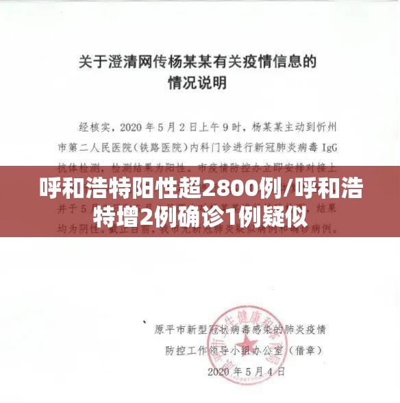 呼和浩特阳性超2800例/呼和浩特增2例确诊1例疑似 呼和浩特阳性超2800例/呼和浩特增2例确诊1例疑似