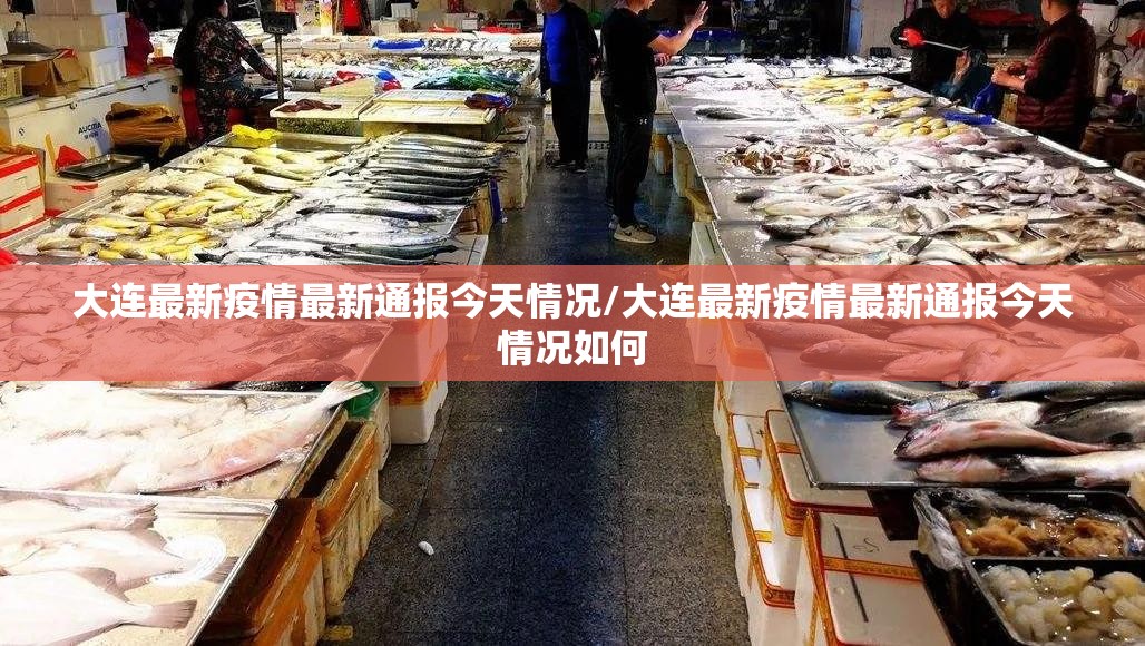 大连最新疫情最新通报今天情况/大连最新疫情最新通报今天情况如何 大连最新疫情最新通报今天情况/大连最新疫情最新通报今天情况如何