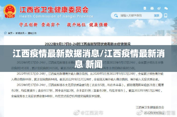 江西疫情最新数据消息/江西疫情最新消息 新闻