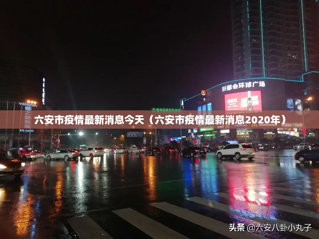 六安市疫情最新消息今天(六安市疫情最新消息2020年) 六安市疫情最新消息今天(六安市疫情最新消息2020年)