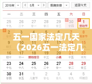五一国家法定几天（2026五一法定几天）