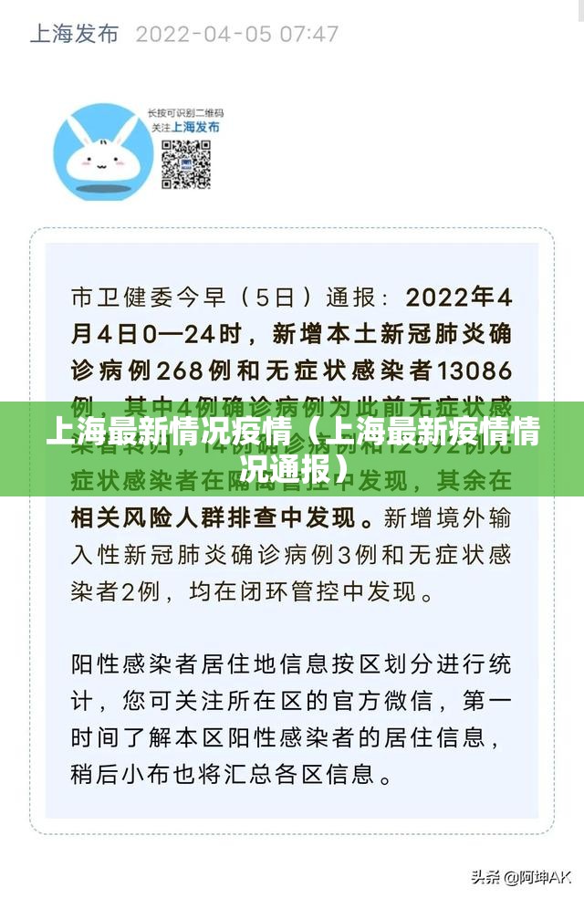 上海最新情况疫情(上海最新疫情情况通报) 上海最新情况疫情(上海最新疫情情况通报)