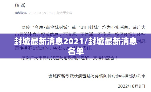 封城最新消息2021/封城最新消息名单