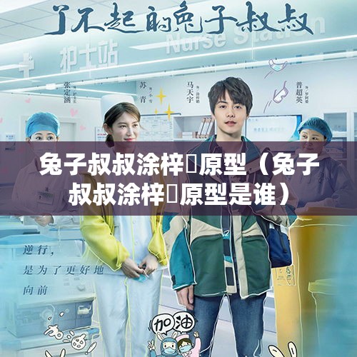 兔子叔叔涂梓韒原型(兔子叔叔涂梓韒原型是谁) 兔子叔叔涂梓韒原型(兔子叔叔涂梓韒原型是谁)