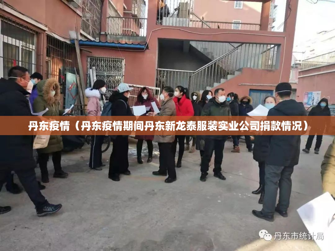 丹东疫情(丹东疫情期间丹东新龙泰服装实业公司捐款情况) 丹东疫情(丹东疫情期间丹东新龙泰服装实业公司捐款情况)