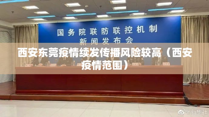 西安东莞疫情续发传播风险较高（西安疫情范围）