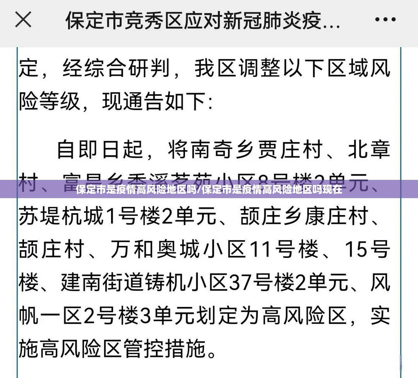 保定市是疫情高风险地区吗/保定市是疫情高风险地区吗现在 保定市是疫情高风险地区吗/保定市是疫情高风险地区吗现在