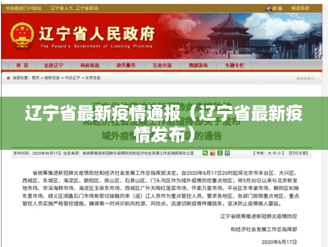 辽宁省最新疫情通报(辽宁省最新疫情发布) 辽宁省最新疫情通报(辽宁省最新疫情发布)