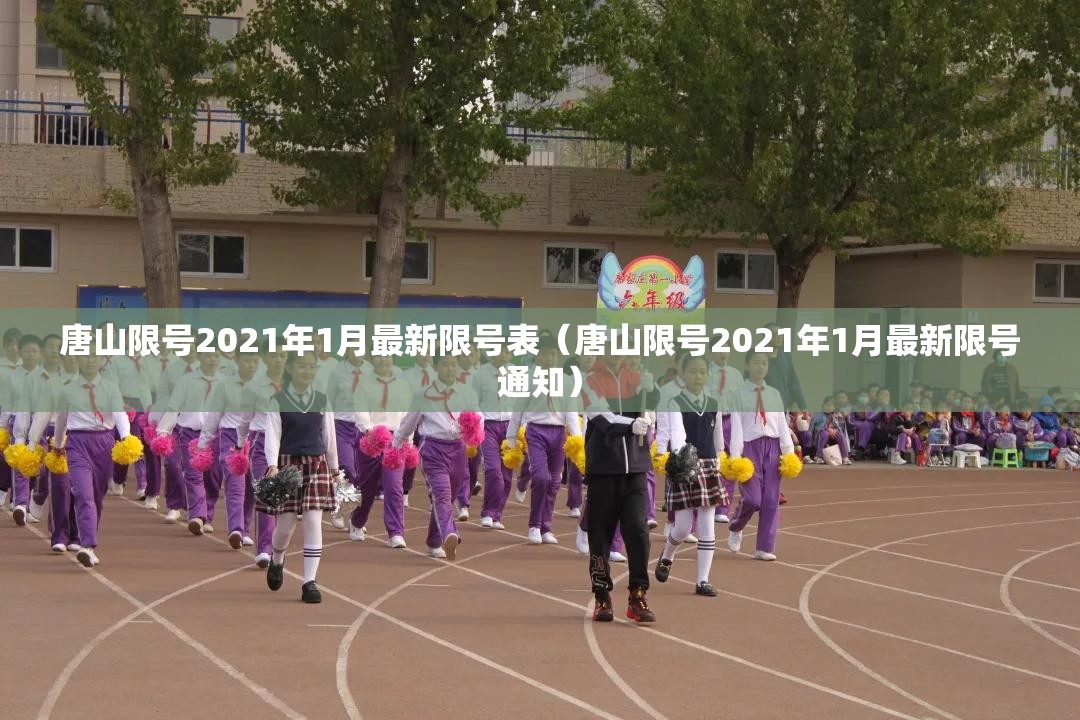 唐山限号2021年1月最新限号表(唐山限号2021年1月最新限号通知) 唐山限号2021年1月最新限号表(唐山限号2021年1月最新限号通知)