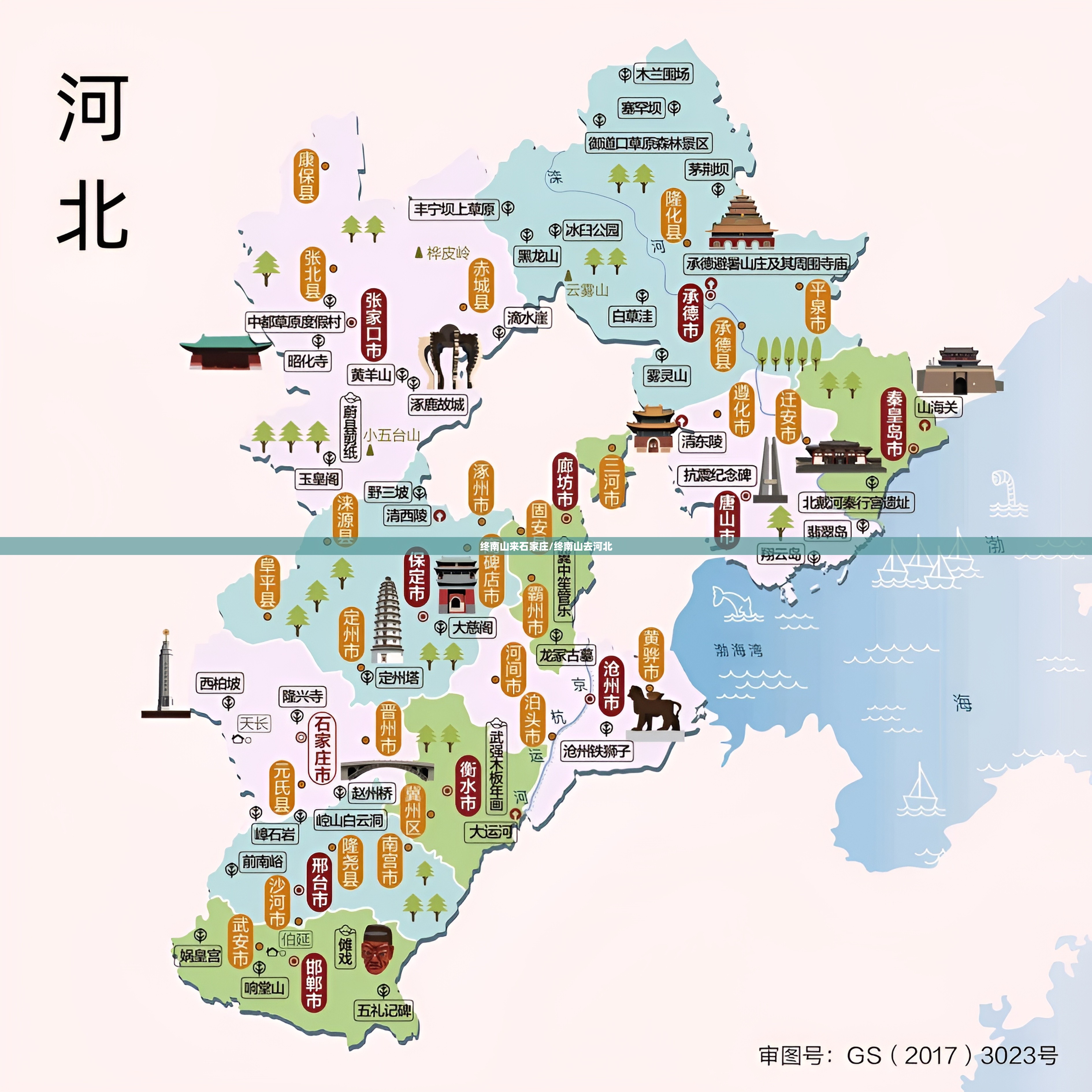 终南山来石家庄/终南山去河北 终南山来石家庄/终南山去河北