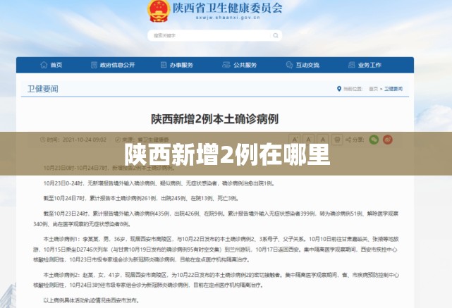陕西新增2例在哪里 陕西新增2例在哪里