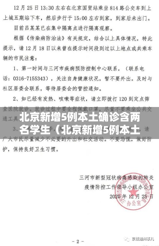 北京新增5例本土确诊含两名学生（北京新增5例本土确诊病例轨迹）
