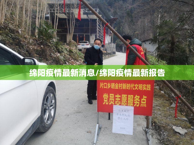 绵阳疫情最新消息/绵阳疫情最新报告 绵阳疫情最新消息/绵阳疫情最新报告