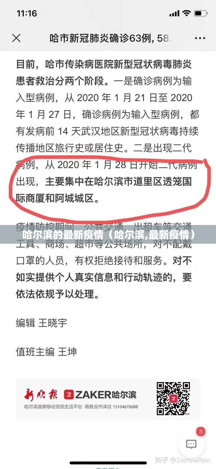 哈尔滨的最新疫情(哈尔滨,最新疫情) 哈尔滨的最新疫情(哈尔滨,最新疫情)